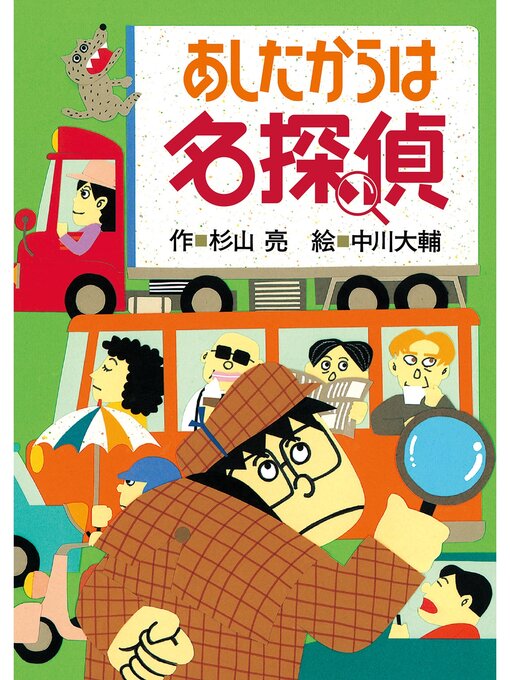 Title details for ミルキー杉山のあなたも名探偵３　あしたからは名探偵 by 杉山亮 - Wait list
